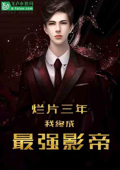 娱乐圈吃瓜影帝小说